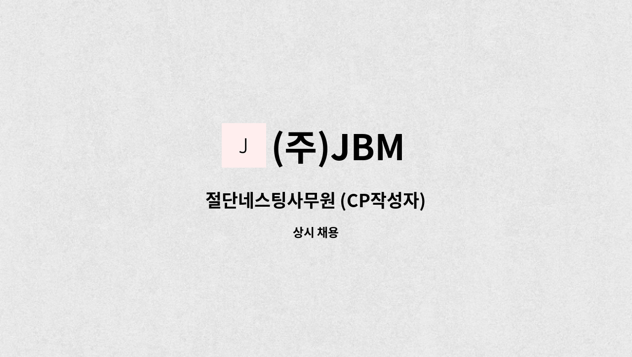 (주)JBM - 절단네스팅사무원 (CP작성자) : 채용 메인 사진 (더팀스 제공)