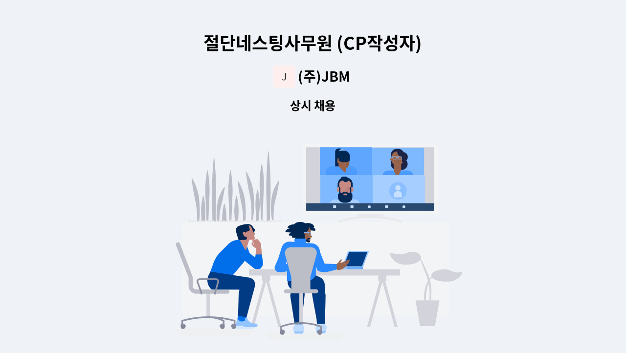 (주)JBM - 절단네스팅사무원 (CP작성자) : 채용 메인 사진 (더팀스 제공)