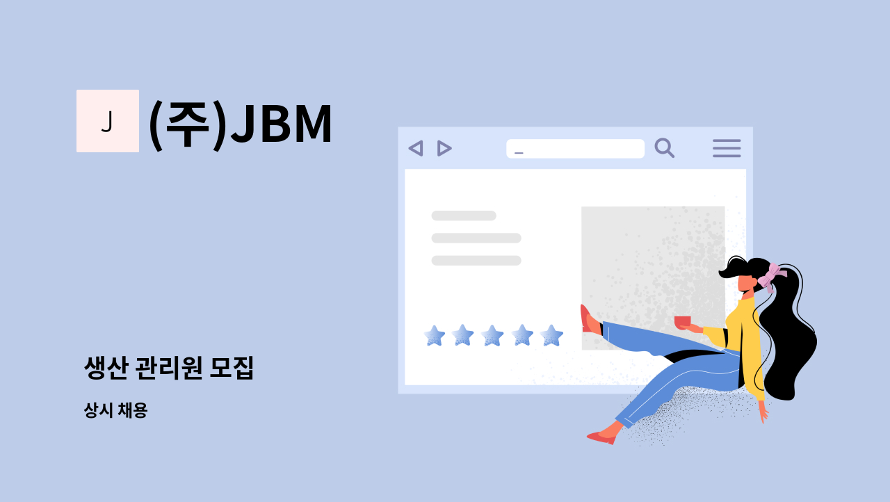 (주)JBM - 생산 관리원 모집 : 채용 메인 사진 (더팀스 제공)