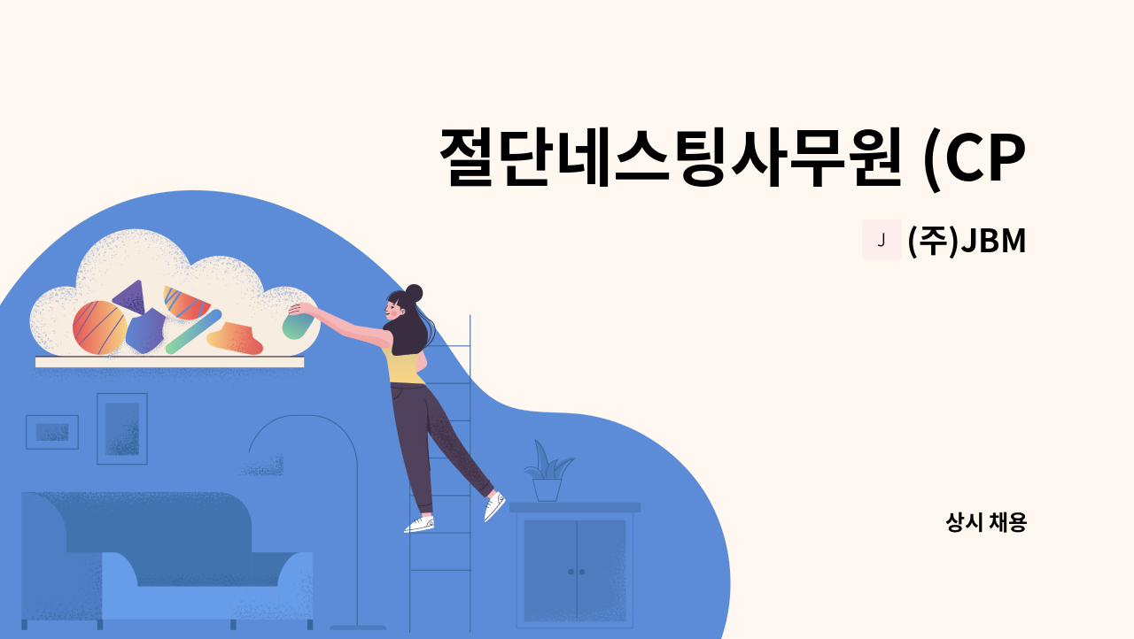 (주)JBM - 절단네스팅사무원 (CP작성자) : 채용 메인 사진 (더팀스 제공)