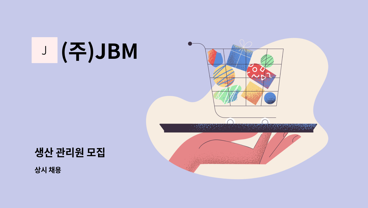 (주)JBM - 생산 관리원 모집 : 채용 메인 사진 (더팀스 제공)