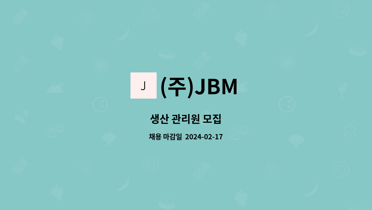 (주)JBM 생산 관리원 모집 더팀스