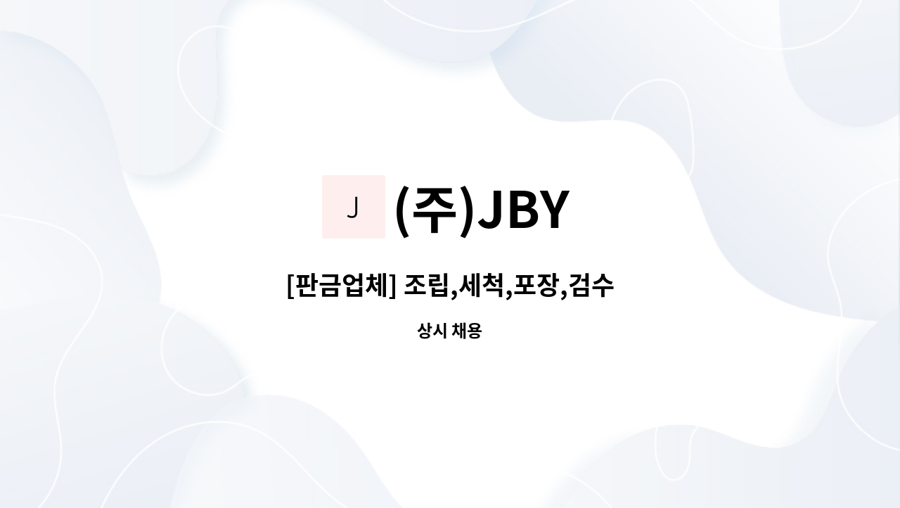 (주)JBY - [판금업체] 조립,세척,포장,검수 : 채용 메인 사진 (더팀스 제공)