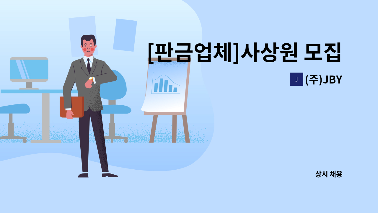 (주)JBY - [판금업체]사상원 모집 : 채용 메인 사진 (더팀스 제공)