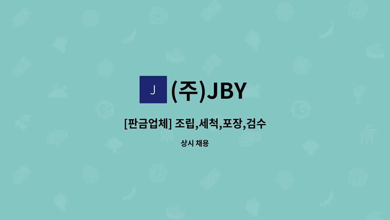 (주)JBY - [판금업체] 조립,세척,포장,검수 : 채용 메인 사진 (더팀스 제공)