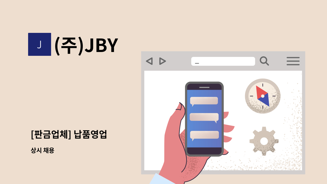 (주)JBY - [판금업체] 납품영업 : 채용 메인 사진 (더팀스 제공)