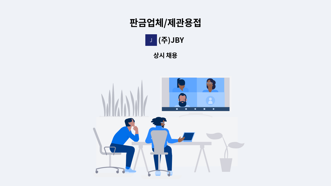 (주)JBY - 판금업체/제관용접 : 채용 메인 사진 (더팀스 제공)