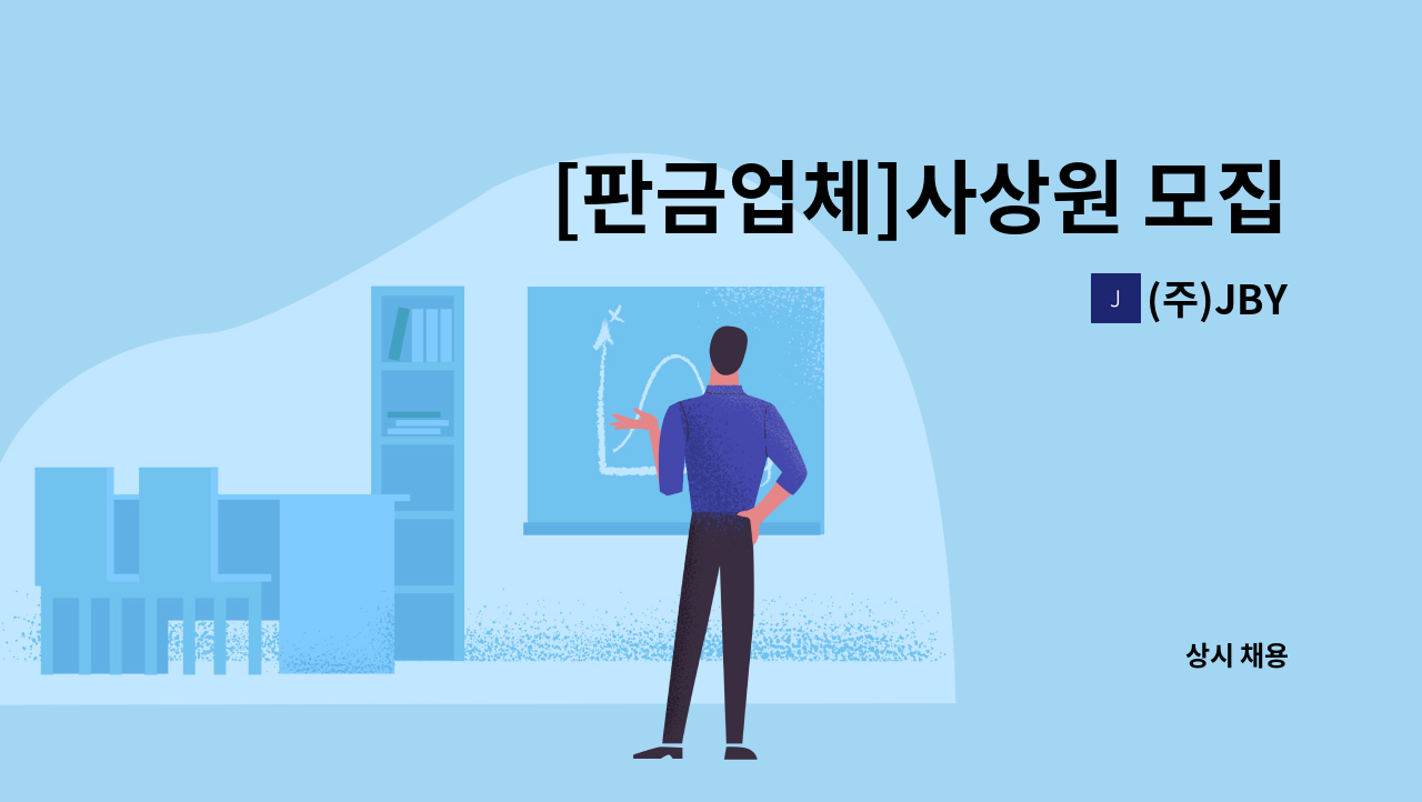 (주)JBY - [판금업체]사상원 모집 : 채용 메인 사진 (더팀스 제공)