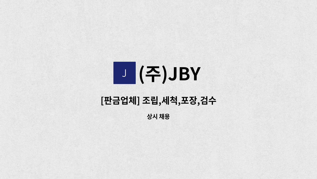 (주)JBY - [판금업체] 조립,세척,포장,검수 : 채용 메인 사진 (더팀스 제공)