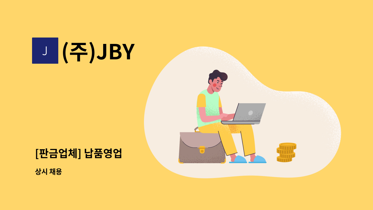 (주)JBY - [판금업체] 납품영업 : 채용 메인 사진 (더팀스 제공)