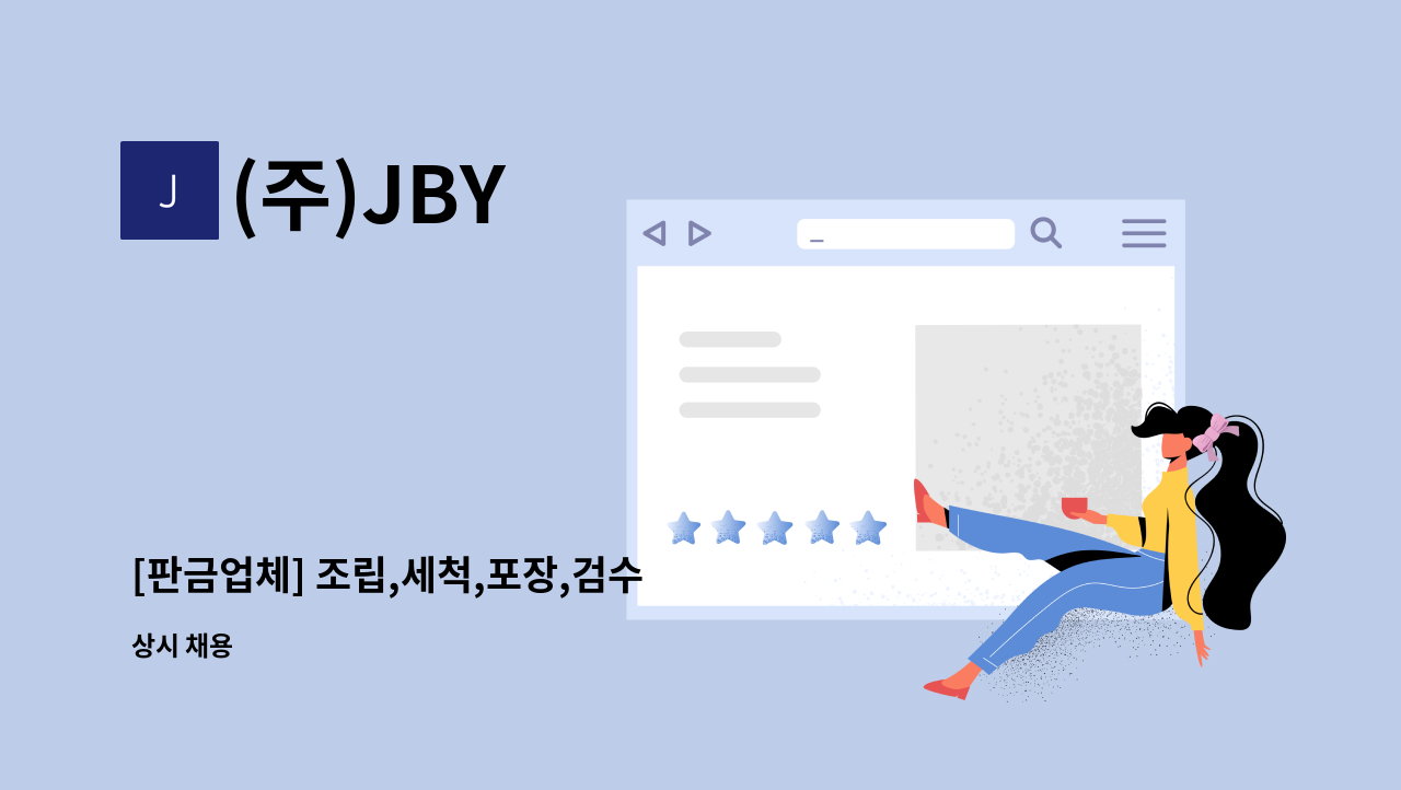 (주)JBY - [판금업체] 조립,세척,포장,검수 : 채용 메인 사진 (더팀스 제공)