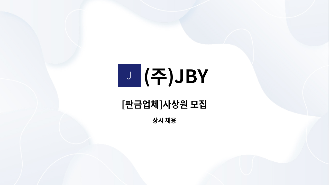 (주)JBY - [판금업체]사상원 모집 : 채용 메인 사진 (더팀스 제공)