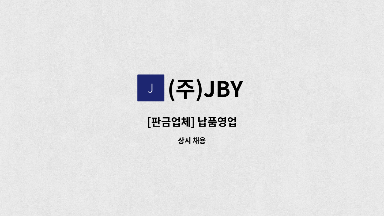 (주)JBY - [판금업체] 납품영업 : 채용 메인 사진 (더팀스 제공)