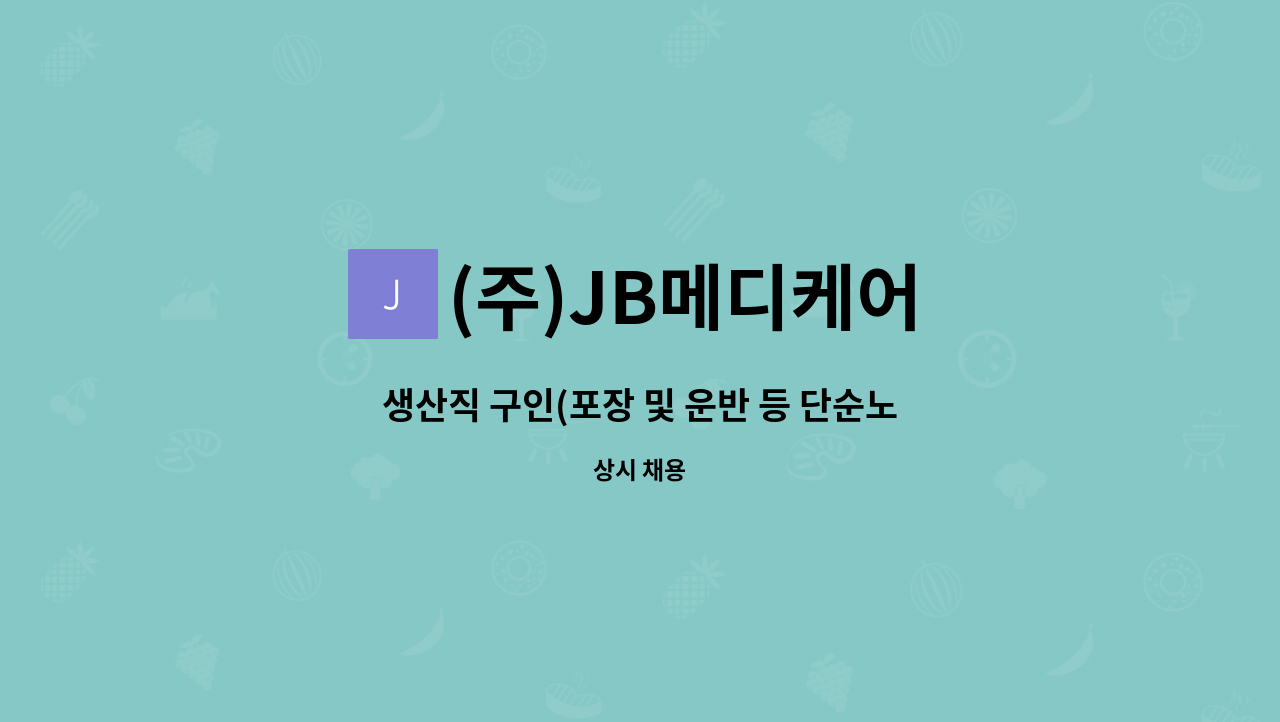 (주)JB메디케어 - 생산직 구인(포장 및 운반 등 단순노무) : 채용 메인 사진 (더팀스 제공)