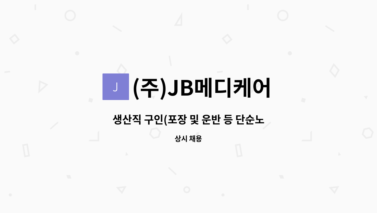 (주)JB메디케어 - 생산직 구인(포장 및 운반 등 단순노무) : 채용 메인 사진 (더팀스 제공)