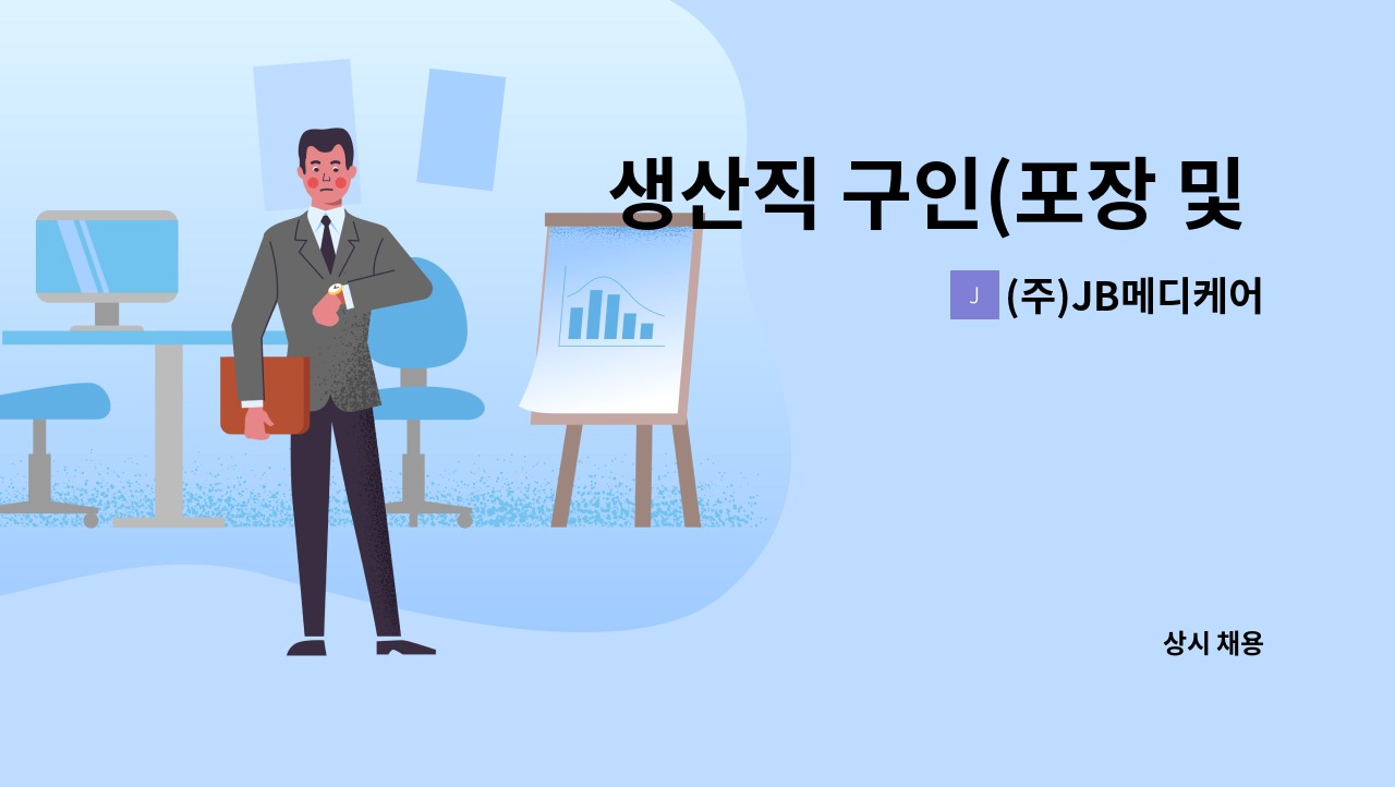 (주)JB메디케어 - 생산직 구인(포장 및 운반 등 단순노무) : 채용 메인 사진 (더팀스 제공)