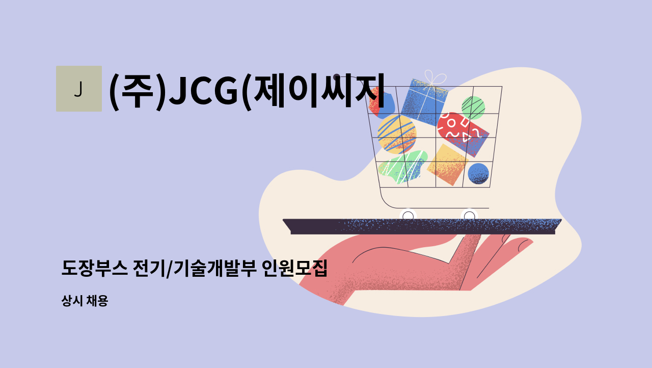 (주)JCG(제이씨지) - 도장부스 전기/기술개발부 인원모집 : 채용 메인 사진 (더팀스 제공)