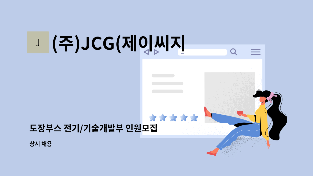 (주)JCG(제이씨지) - 도장부스 전기/기술개발부 인원모집 : 채용 메인 사진 (더팀스 제공)