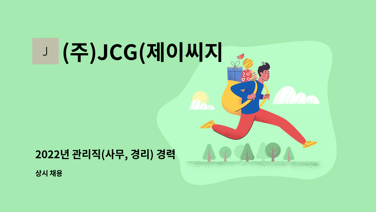 (주)JCG(제이씨지) - 2022년 관리직(사무, 경리) 경력자 모집 : 채용 메인 사진 (더팀스 제공)