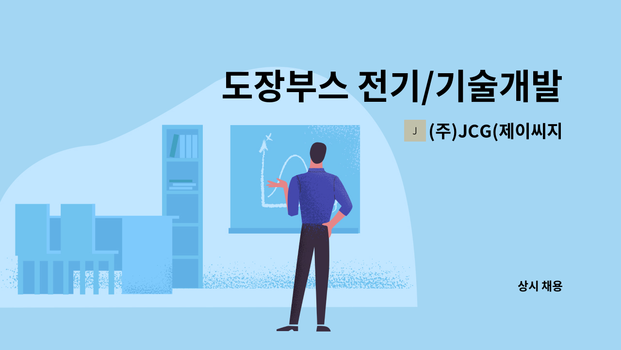 (주)JCG(제이씨지) - 도장부스 전기/기술개발부 인원모집 : 채용 메인 사진 (더팀스 제공)