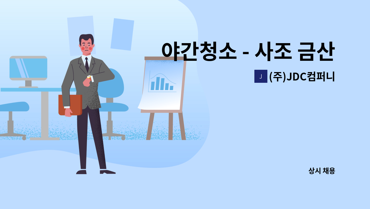 (주)JDC컴퍼니 - 야간청소 - 사조 금산공장(김제) 청소업무 : 채용 메인 사진 (더팀스 제공)