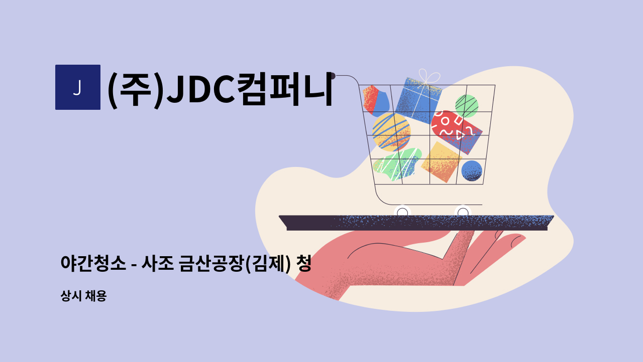 (주)JDC컴퍼니 - 야간청소 - 사조 금산공장(김제) 청소업무 : 채용 메인 사진 (더팀스 제공)