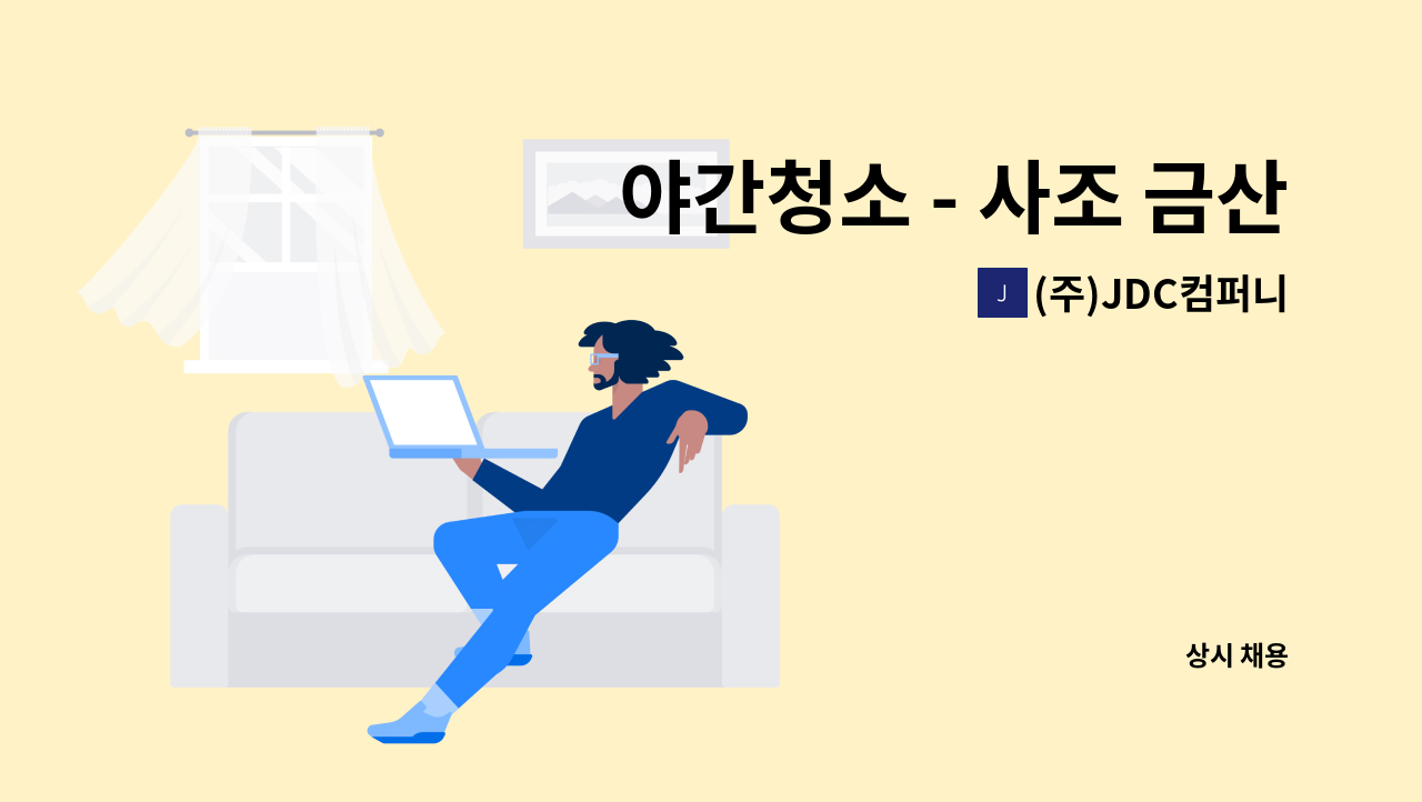 (주)JDC컴퍼니 - 야간청소 - 사조 금산공장(김제) 청소업무 : 채용 메인 사진 (더팀스 제공)