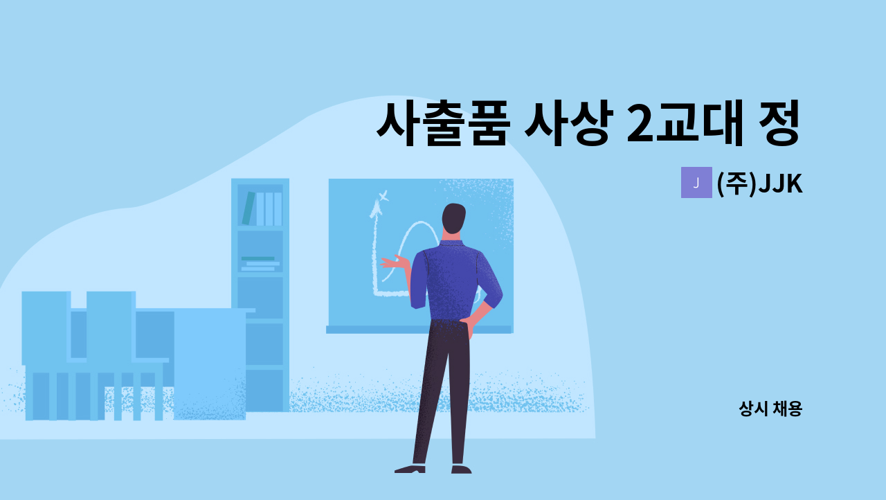 (주)JJK - 사출품 사상 2교대 정규직 모집 : 채용 메인 사진 (더팀스 제공)