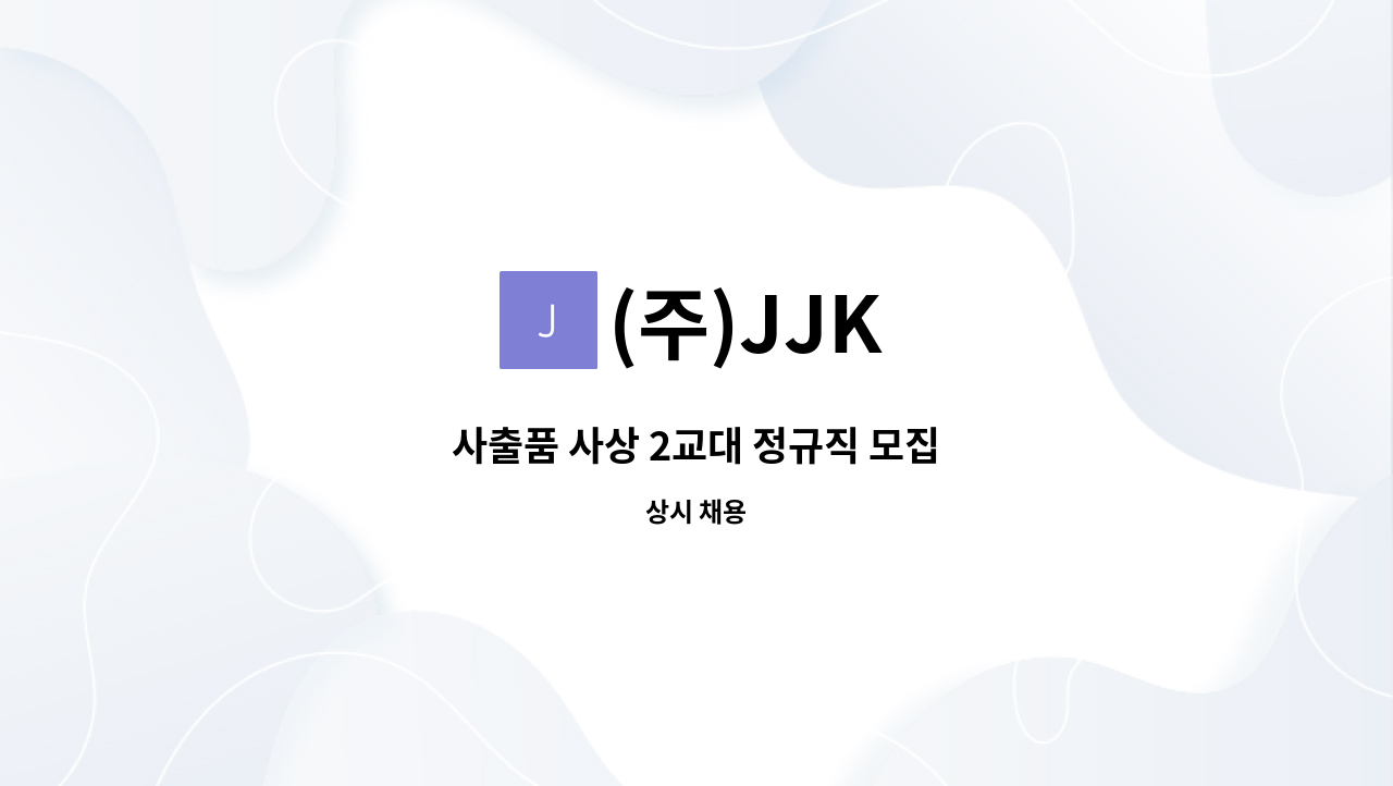 (주)JJK - 사출품 사상 2교대 정규직 모집 : 채용 메인 사진 (더팀스 제공)