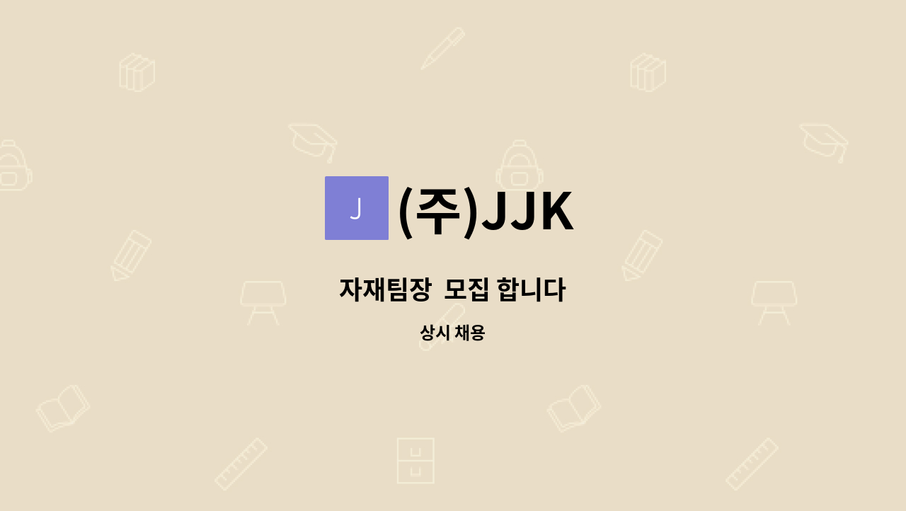 (주)JJK - 자재팀장  모집 합니다 : 채용 메인 사진 (더팀스 제공)