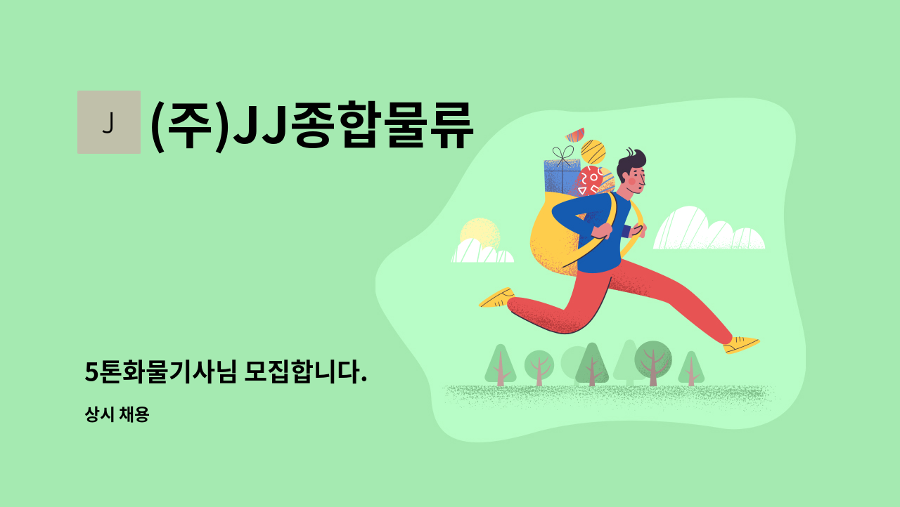 (주)JJ종합물류 - 5톤화물기사님 모집합니다. : 채용 메인 사진 (더팀스 제공)