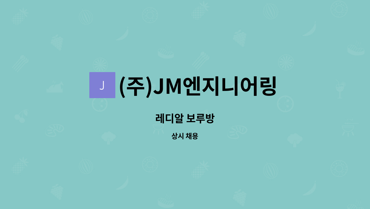 (주)JM엔지니어링 - 레디알 보루방 : 채용 메인 사진 (더팀스 제공)