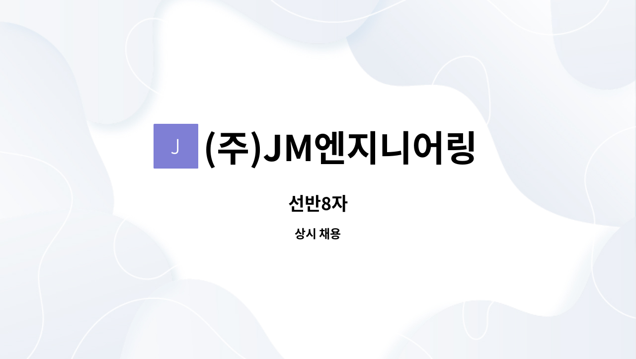 (주)JM엔지니어링 - 선반8자 : 채용 메인 사진 (더팀스 제공)