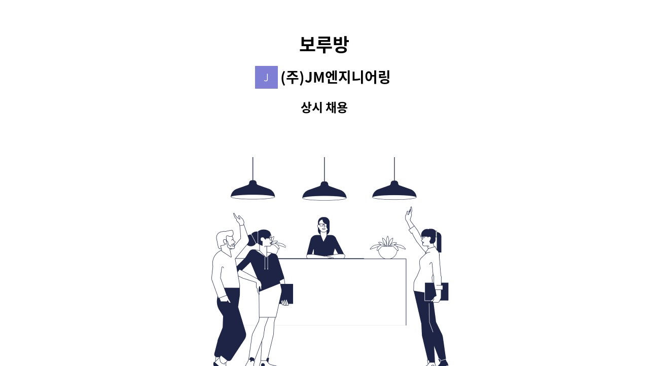 (주)JM엔지니어링 - 보루방 : 채용 메인 사진 (더팀스 제공)