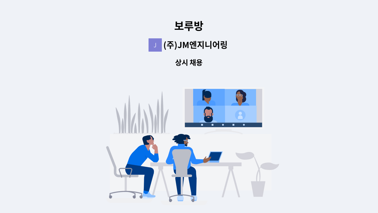 (주)JM엔지니어링 - 보루방 : 채용 메인 사진 (더팀스 제공)