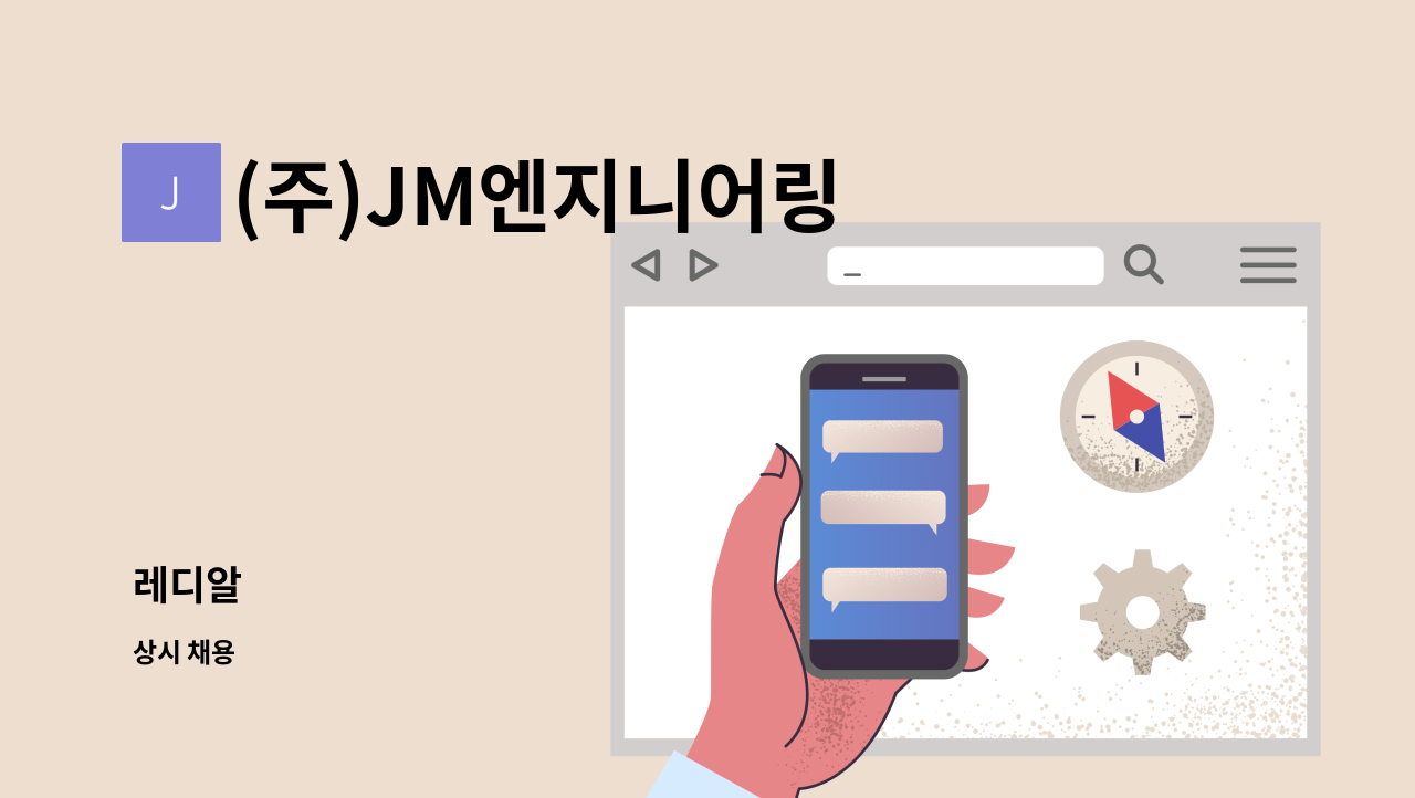 (주)JM엔지니어링 - 레디알 : 채용 메인 사진 (더팀스 제공)