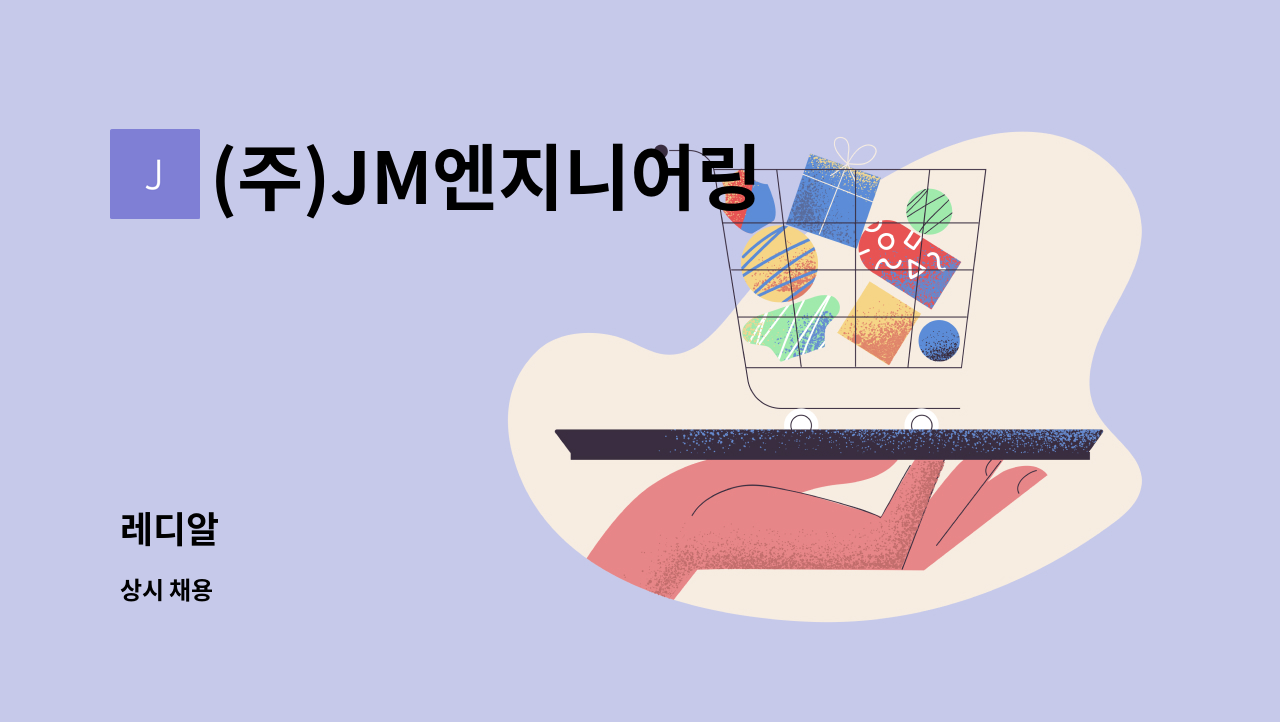 (주)JM엔지니어링 - 레디알 : 채용 메인 사진 (더팀스 제공)