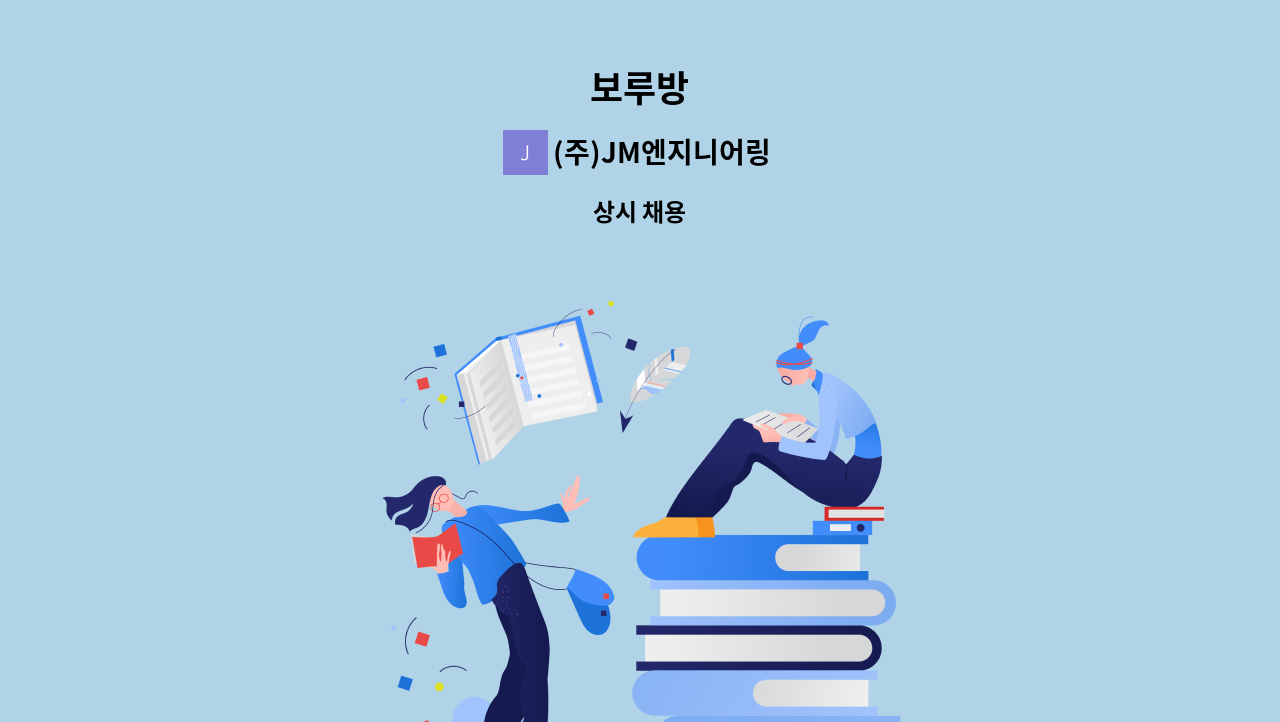 (주)JM엔지니어링 - 보루방 : 채용 메인 사진 (더팀스 제공)