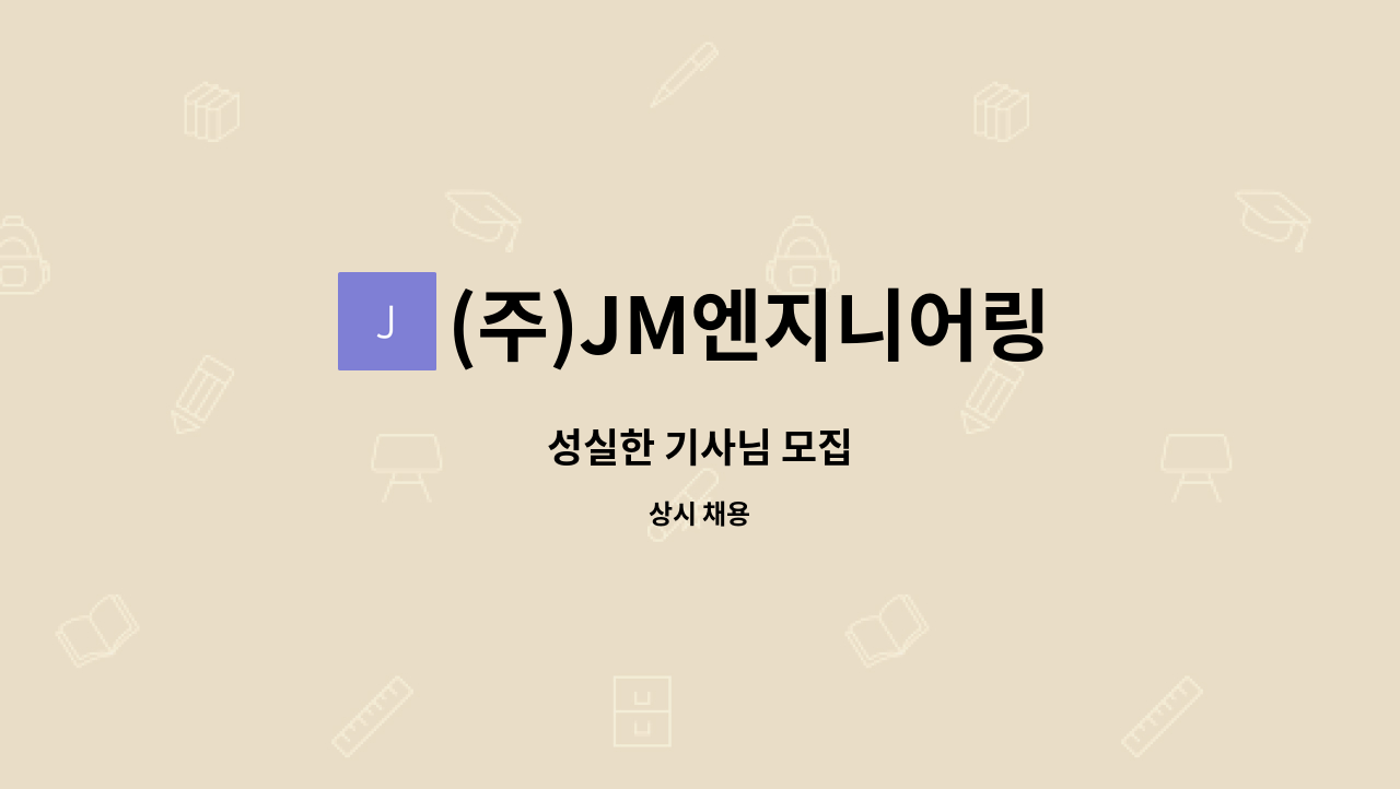 (주)JM엔지니어링 - 성실한 기사님 모집 : 채용 메인 사진 (더팀스 제공)