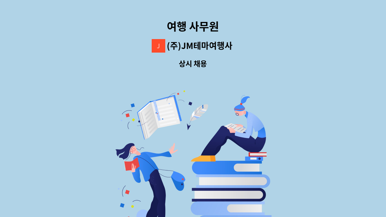 (주)JM테마여행사 - 여행 사무원 : 채용 메인 사진 (더팀스 제공)