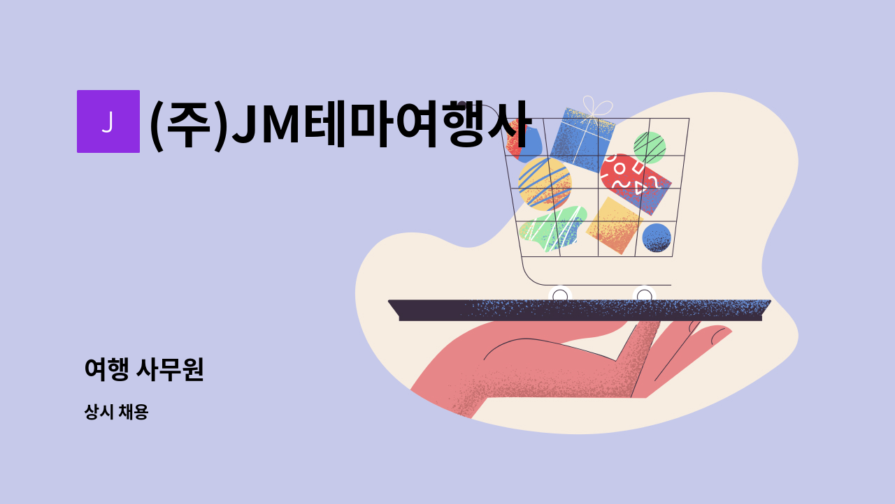 (주)JM테마여행사 - 여행 사무원 : 채용 메인 사진 (더팀스 제공)