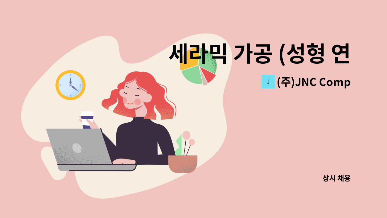 (주)JNC Company - 세라믹 가공 (성형 연삭기 조작원) : 채용 메인 사진 (더팀스 제공)