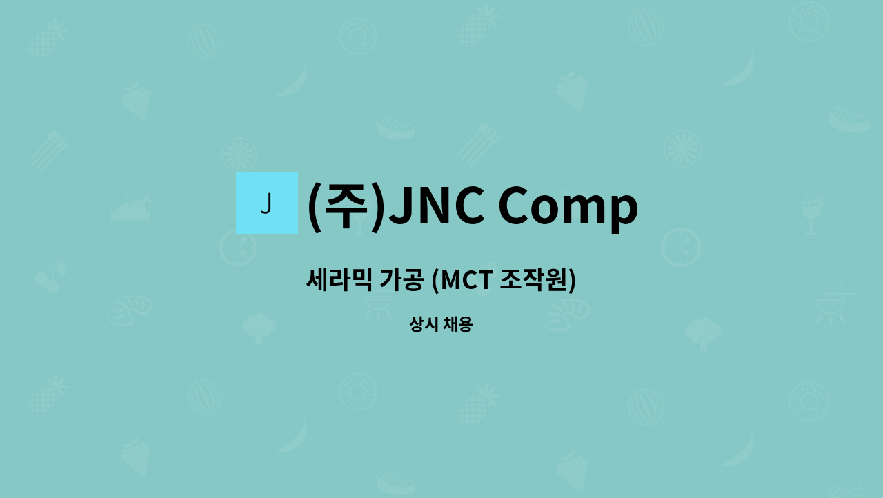 (주)JNC Company - 세라믹 가공 (MCT 조작원) : 채용 메인 사진 (더팀스 제공)