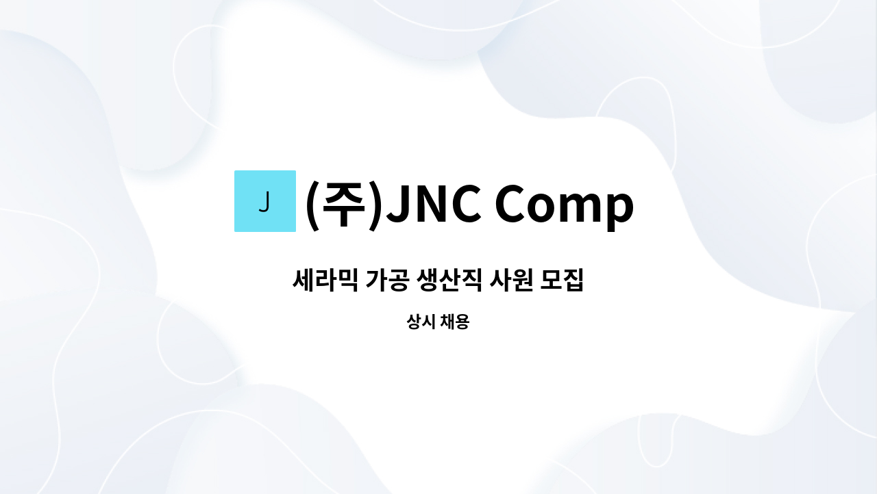 (주)JNC Company - 세라믹 가공 생산직 사원 모집 : 채용 메인 사진 (더팀스 제공)