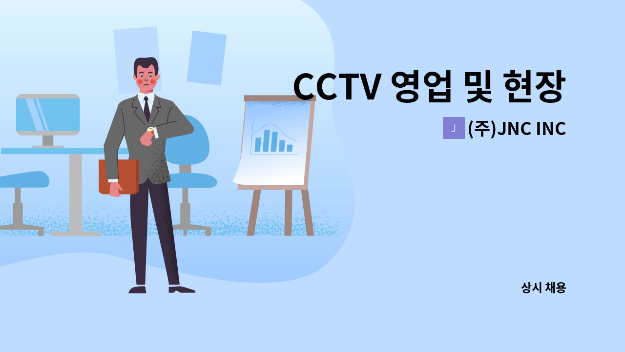 (주)JNC INC - CCTV 영업 및 현장지원,관리 & 문서 작성 모집 : 채용 메인 사진 (더팀스 제공)