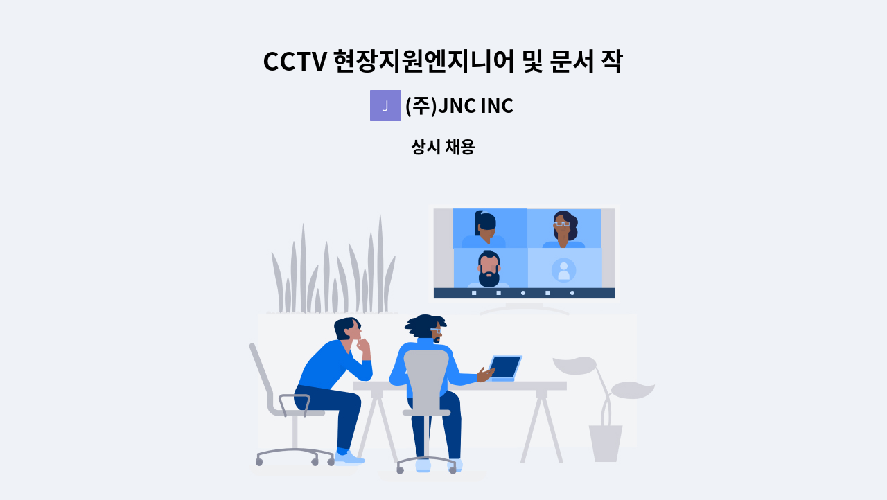 (주)JNC INC - CCTV 현장지원엔지니어 및 문서 작성 : 채용 메인 사진 (더팀스 제공)