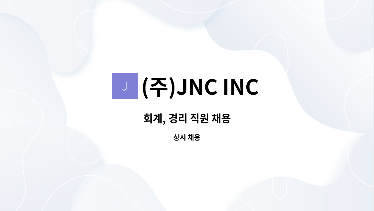 (주)JNC INC - 회계, 경리 직원 채용 : 채용 메인 사진 (더팀스 제공)