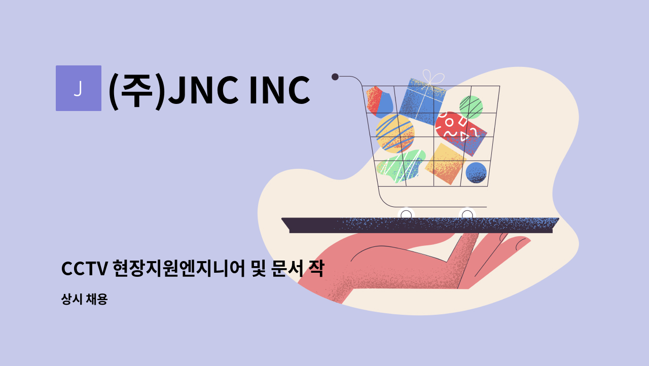 (주)JNC INC - CCTV 현장지원엔지니어 및 문서 작성 : 채용 메인 사진 (더팀스 제공)