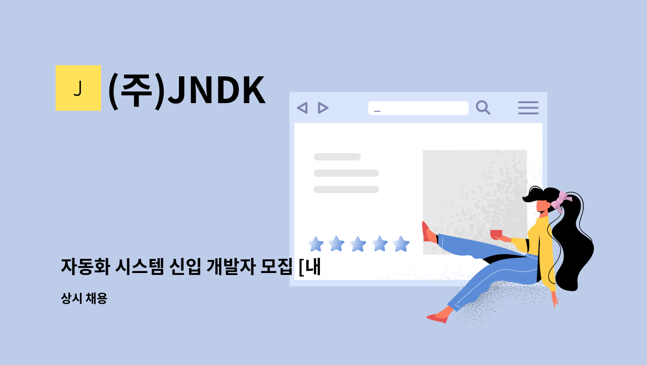 (주)JNDK - 자동화 시스템 신입 개발자 모집 [내일채움가능/청년친화기업] : 채용 메인 사진 (더팀스 제공)