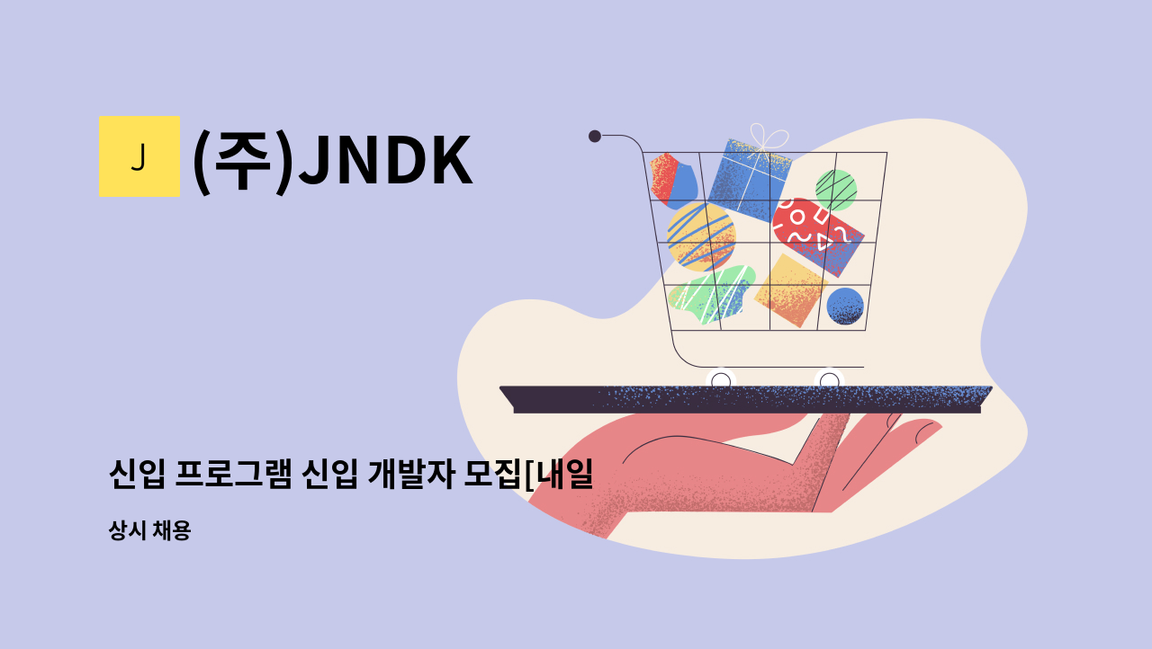 (주)JNDK - 신입 프로그램 신입 개발자 모집[내일채움/청년친화] : 채용 메인 사진 (더팀스 제공)